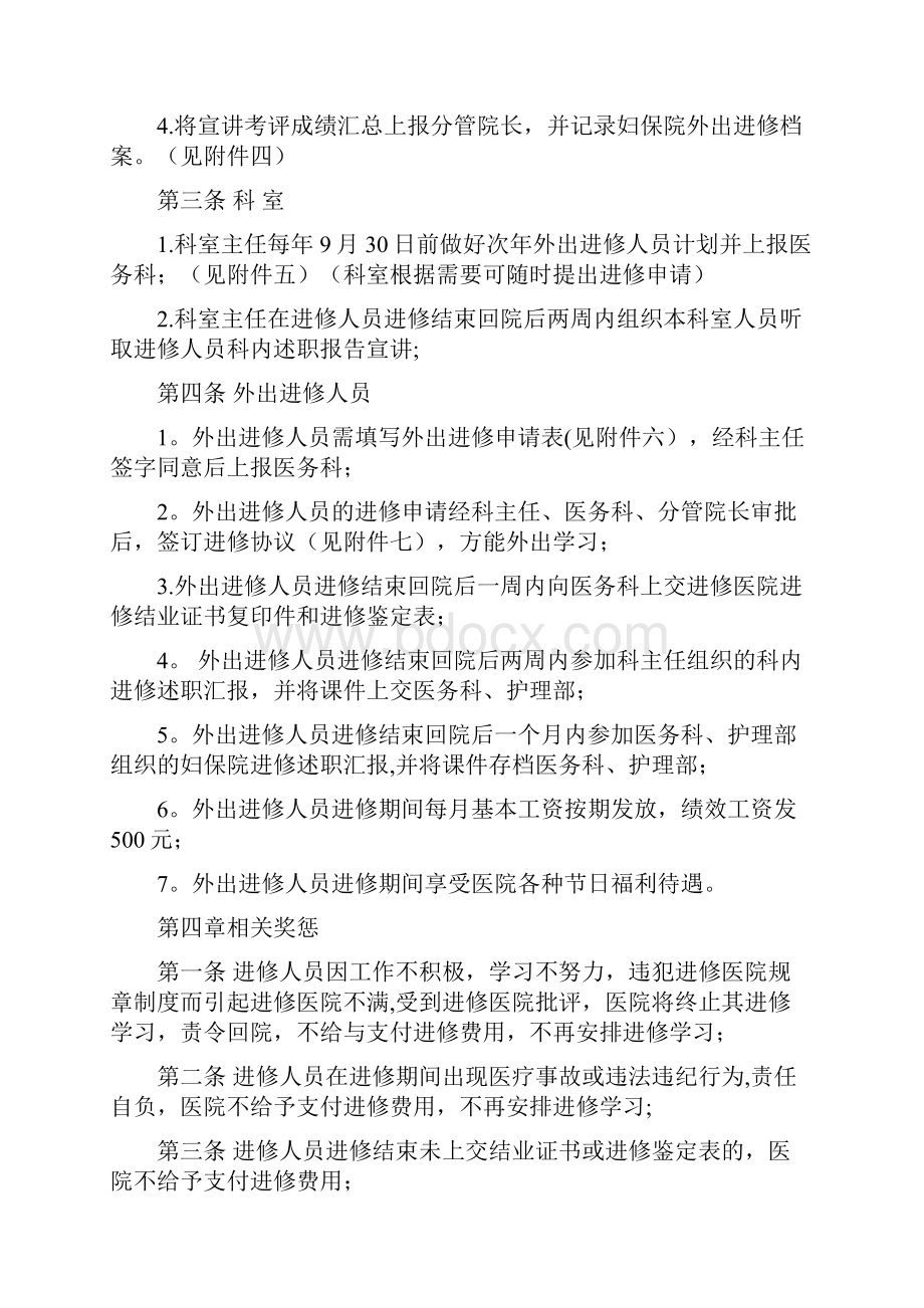 妇保院外出进修人员管理办法定稿呕心沥血整理版Word格式文档下载.docx_第3页