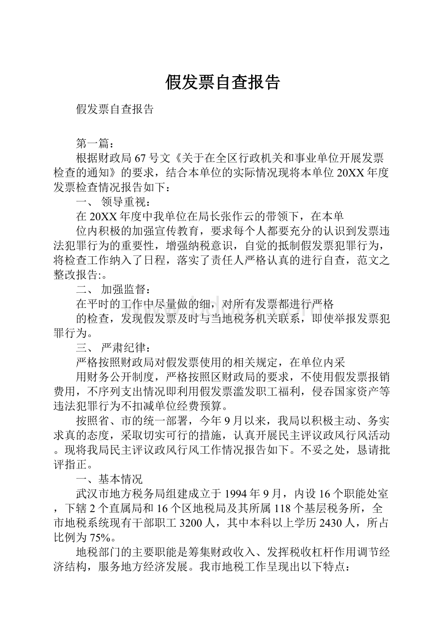 假发票自查报告Word文档下载推荐.docx_第1页