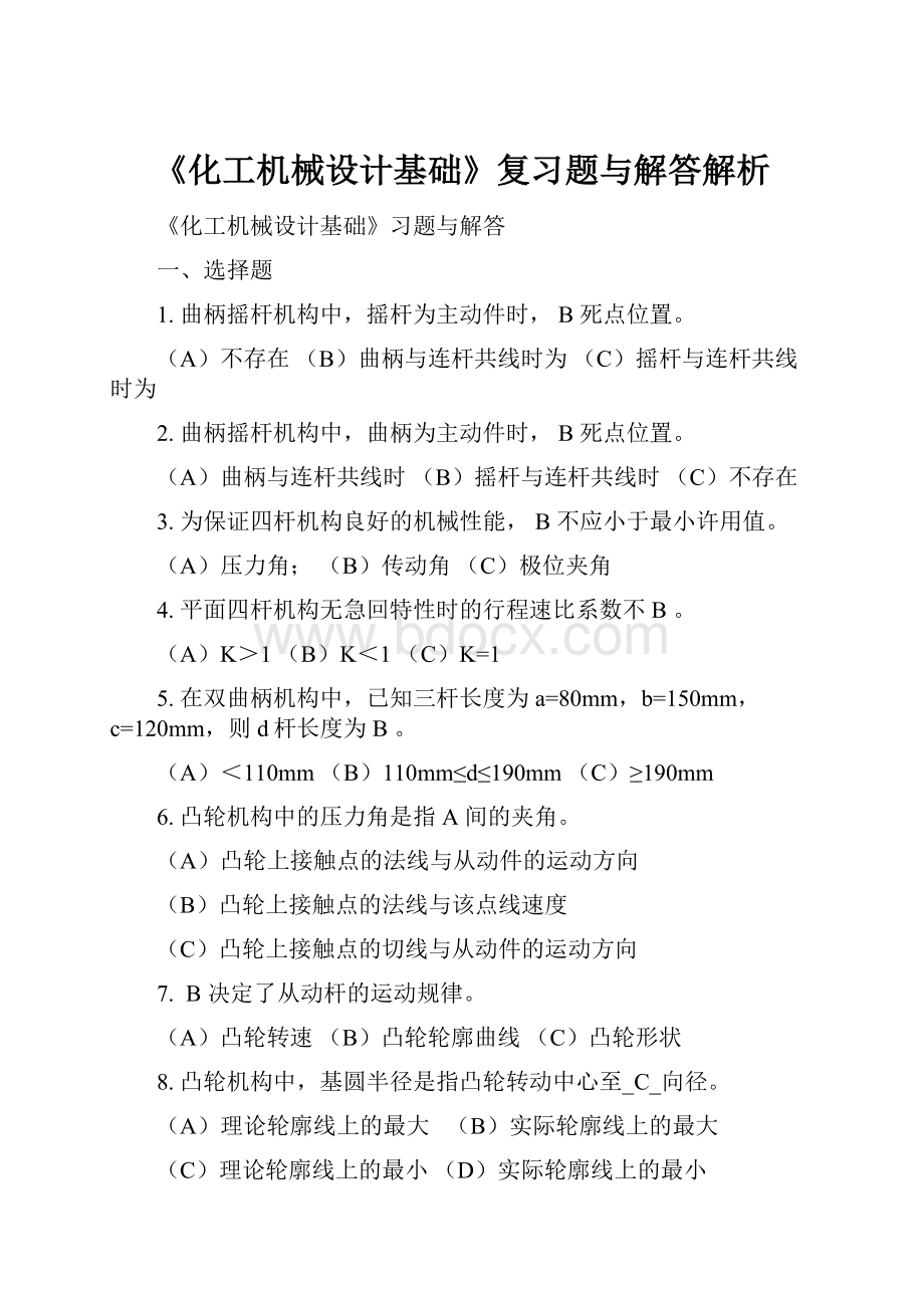 《化工机械设计基础》复习题与解答解析.docx_第1页