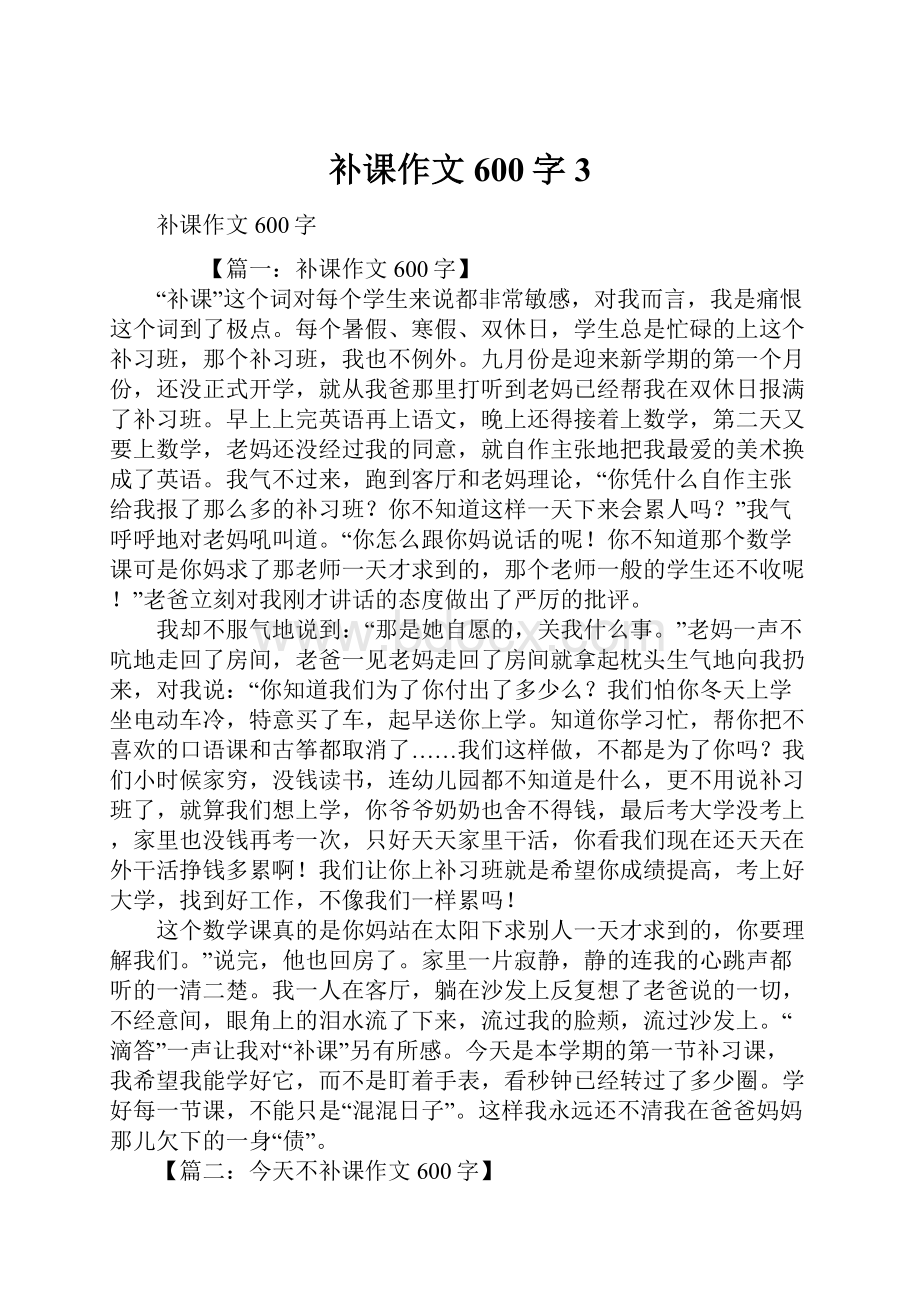 补课作文600字3文档格式.docx