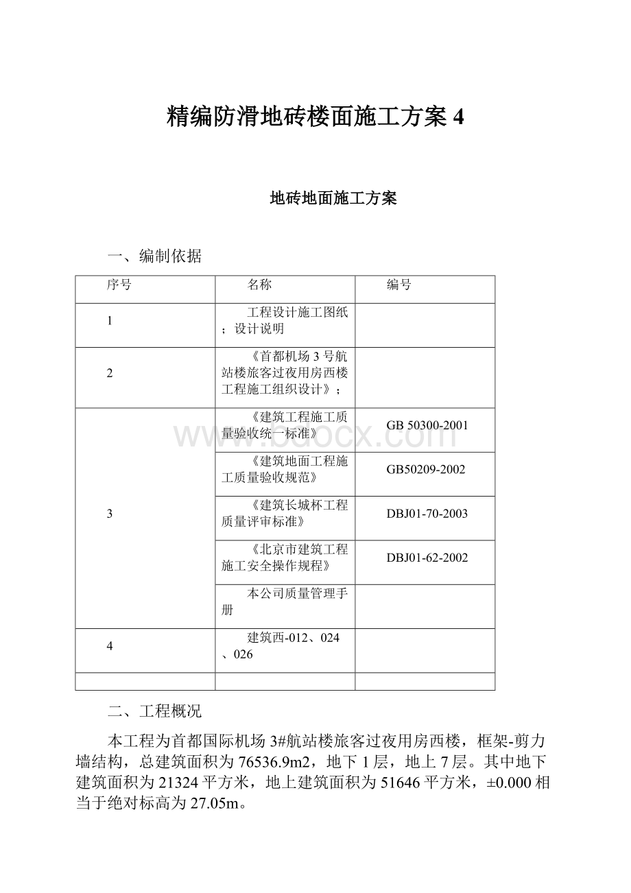 精编防滑地砖楼面施工方案4Word文件下载.docx_第1页