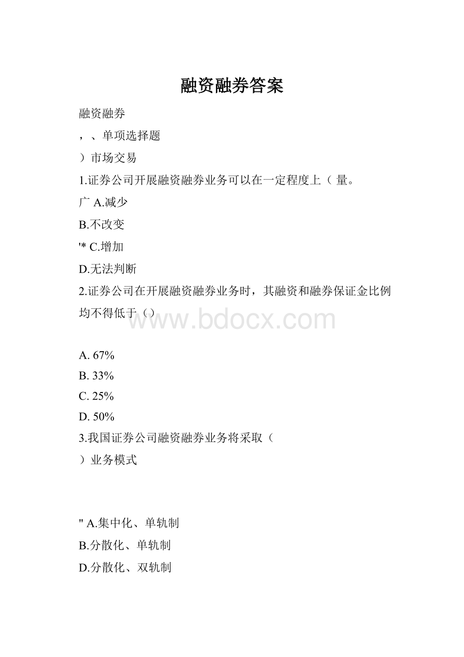 融资融券答案.docx