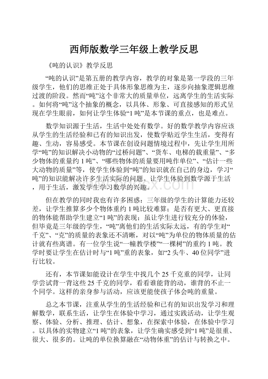 西师版数学三年级上教学反思.docx