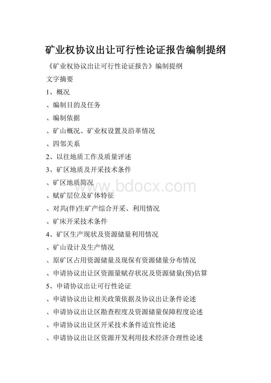 矿业权协议出让可行性论证报告编制提纲.docx_第1页