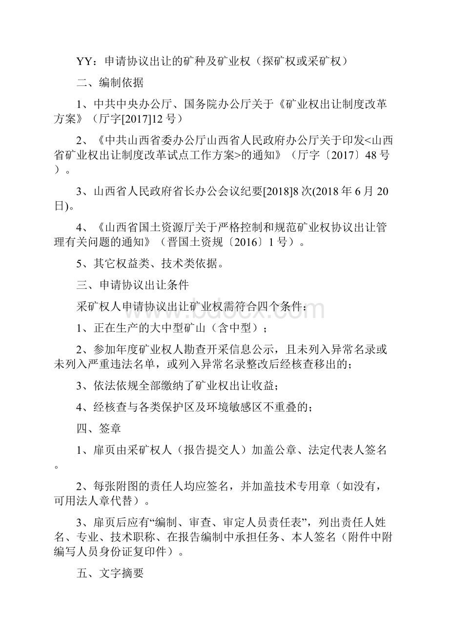 矿业权协议出让可行性论证报告编制提纲.docx_第3页