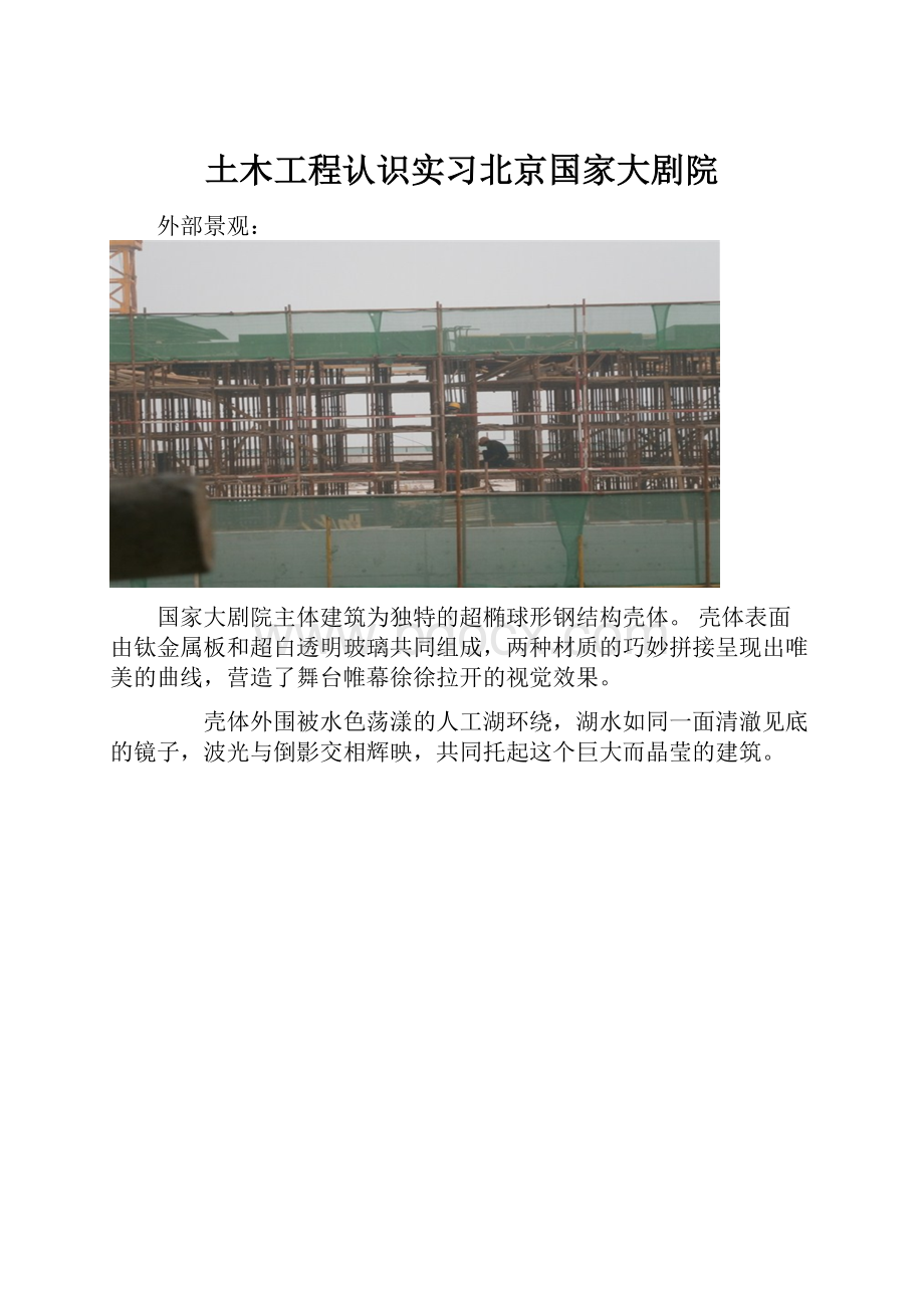 土木工程认识实习北京国家大剧院.docx