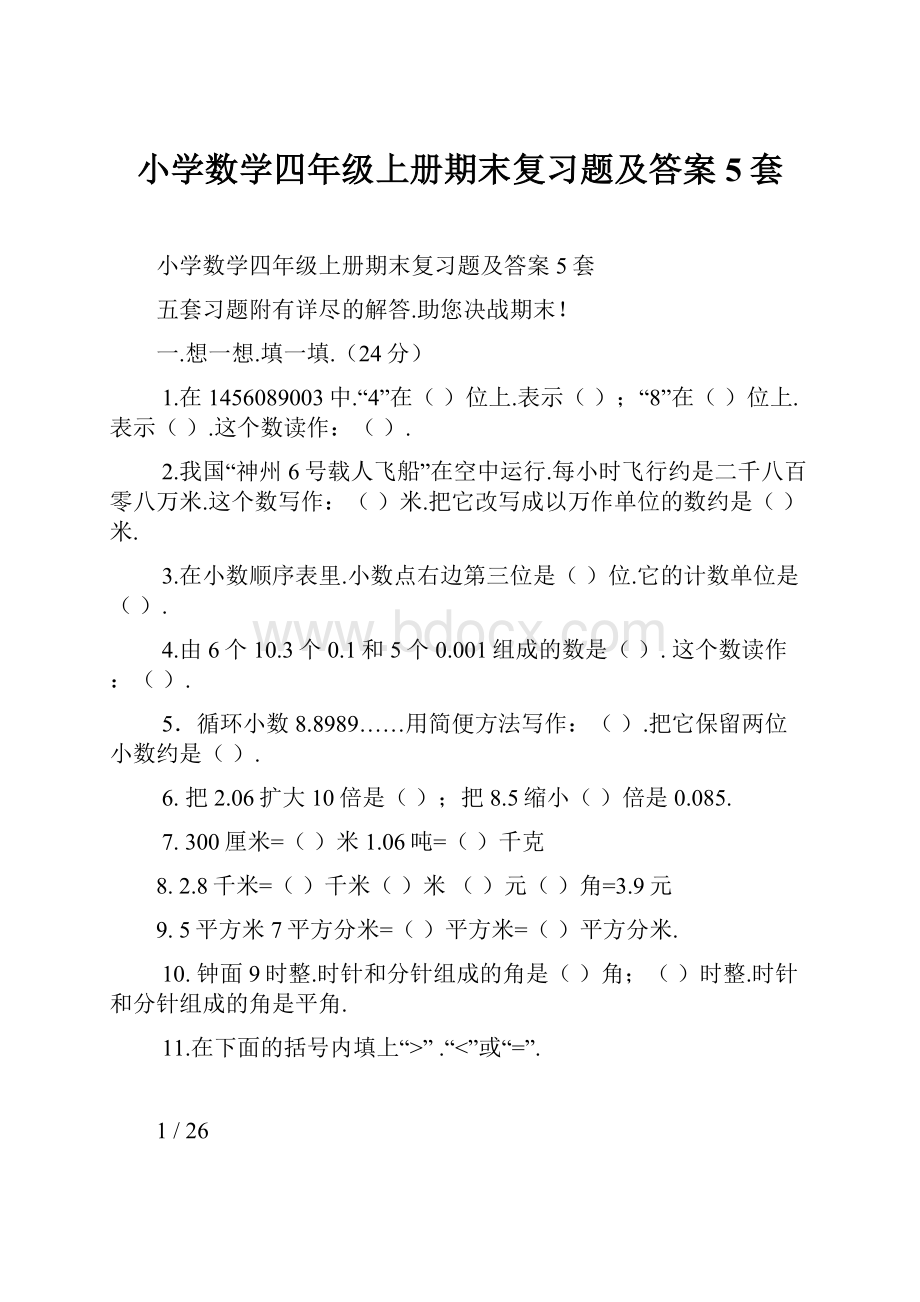 小学数学四年级上册期末复习题及答案5套.docx_第1页