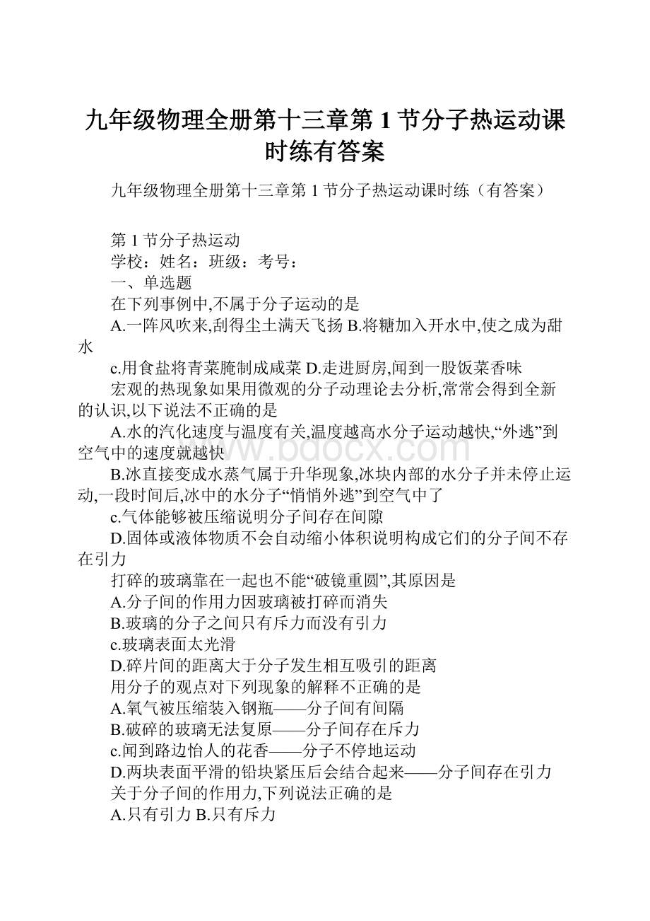 九年级物理全册第十三章第1节分子热运动课时练有答案文档格式.docx