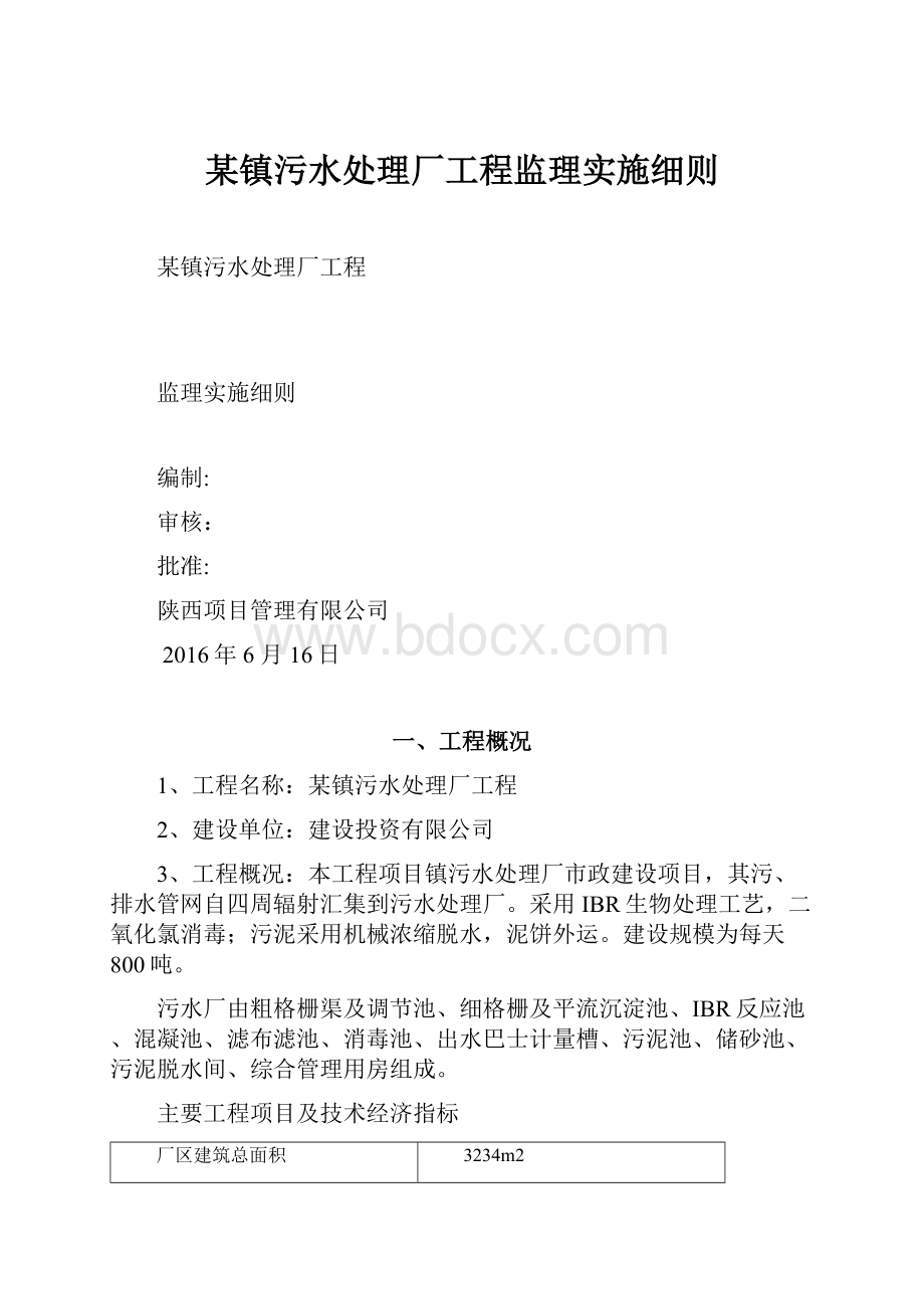 某镇污水处理厂工程监理实施细则Word文档下载推荐.docx