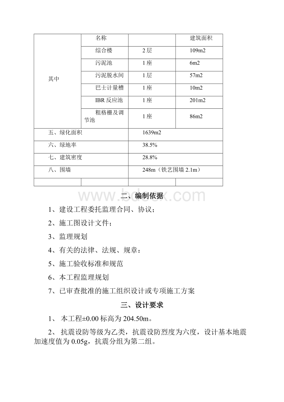 某镇污水处理厂工程监理实施细则.docx_第2页