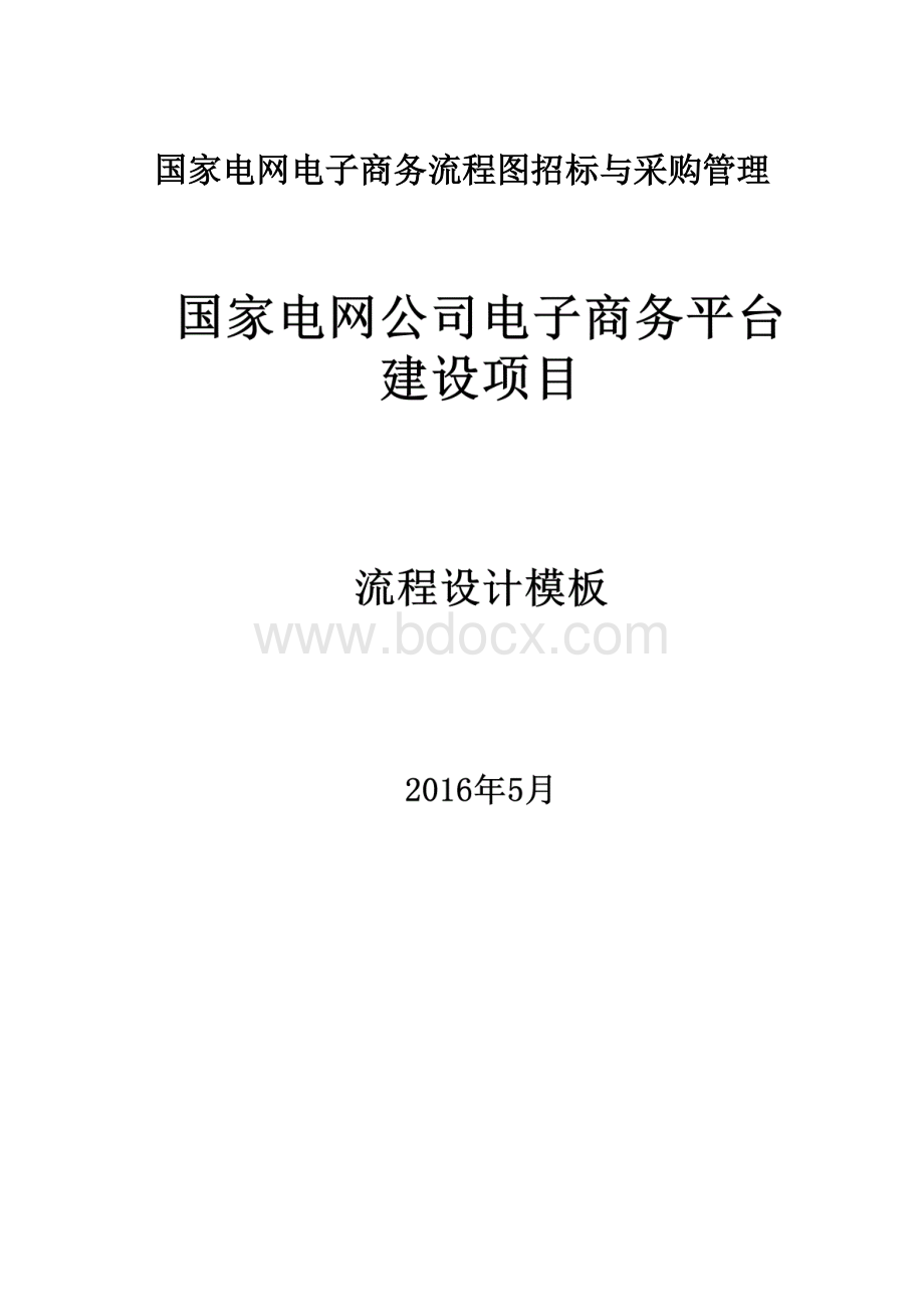 国家电网电子商务流程图招标与采购管理.docx