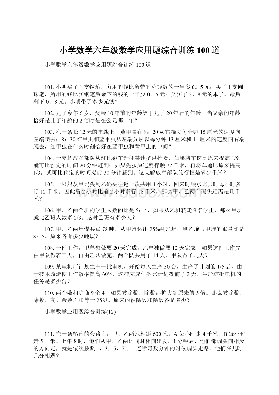 小学数学六年级数学应用题综合训练100道Word格式文档下载.docx_第1页