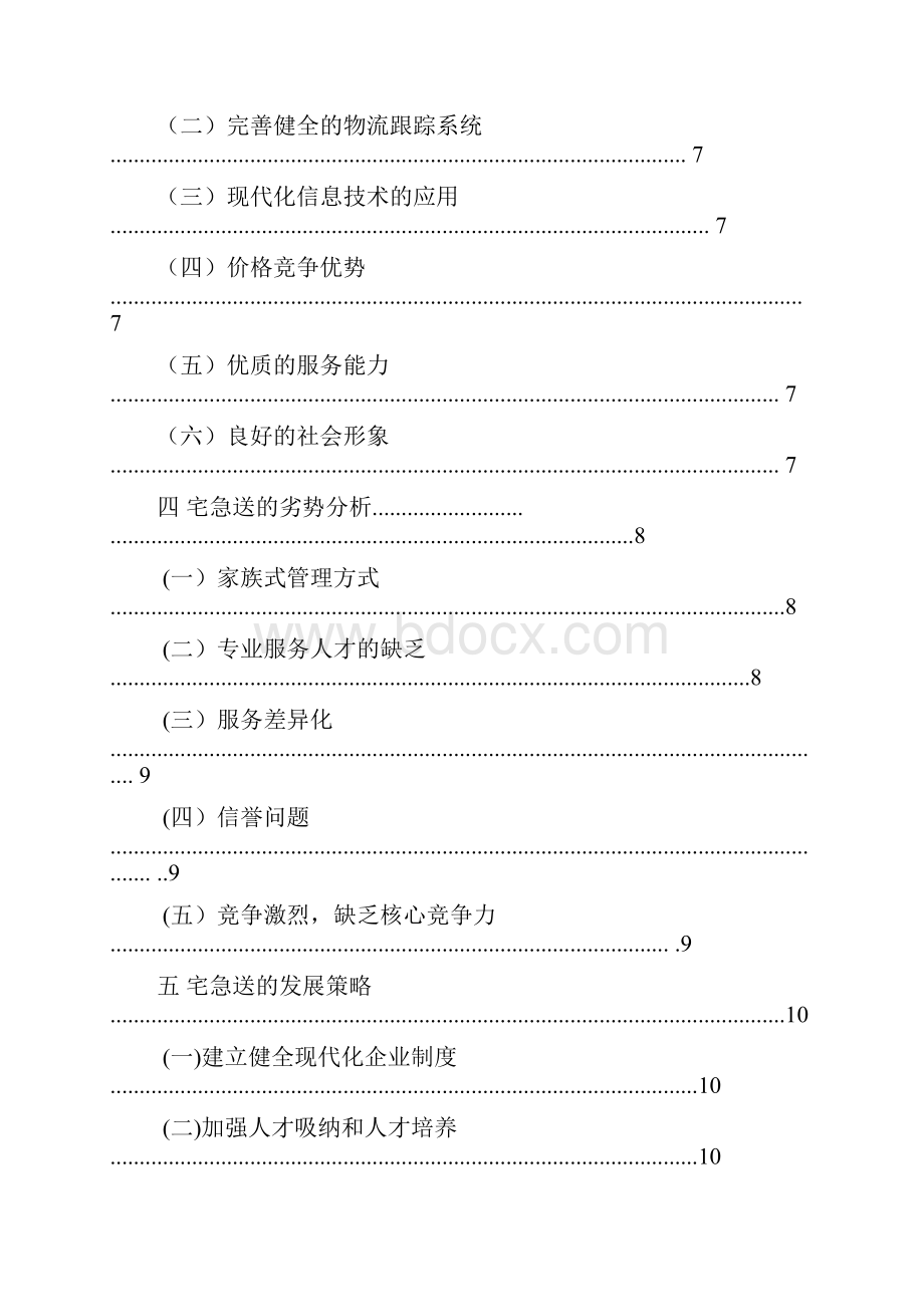 快递行业的现状及发展对策研究分析报告精选版.docx_第2页