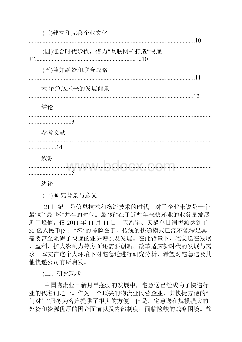 快递行业的现状及发展对策研究分析报告精选版.docx_第3页