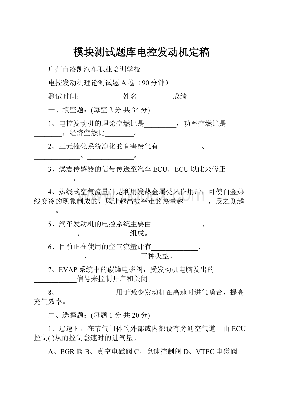 模块测试题库电控发动机定稿.docx_第1页