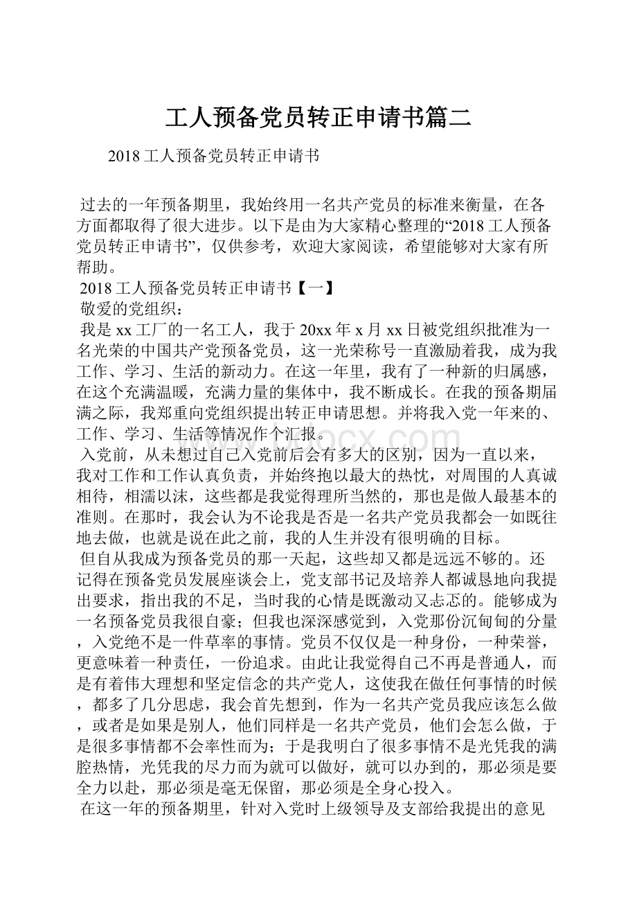 工人预备党员转正申请书篇二Word格式文档下载.docx