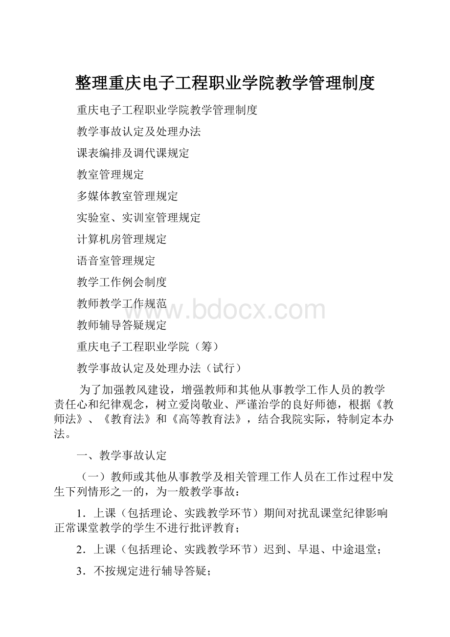 整理重庆电子工程职业学院教学管理制度Word下载.docx_第1页