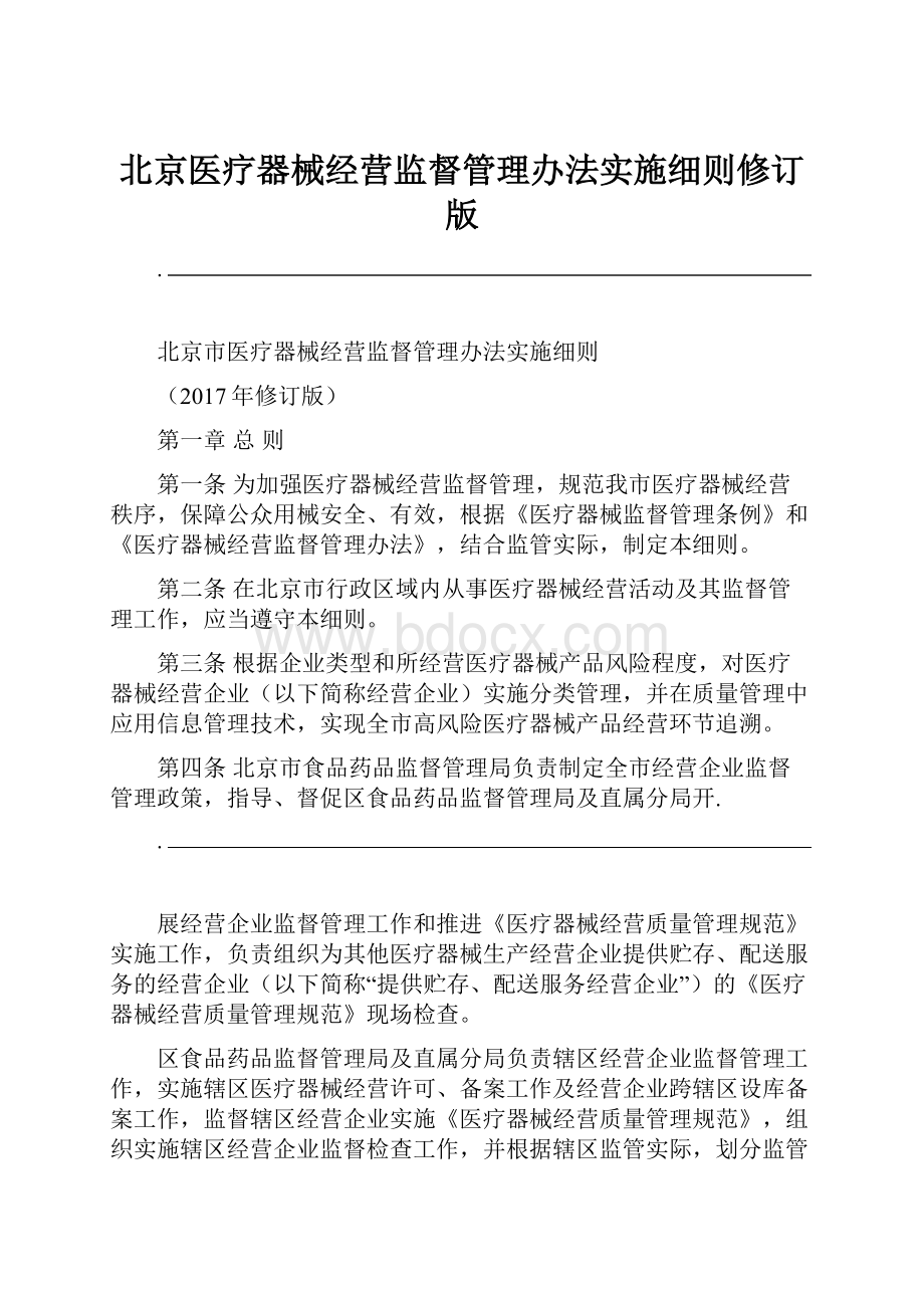 北京医疗器械经营监督管理办法实施细则修订版.docx_第1页