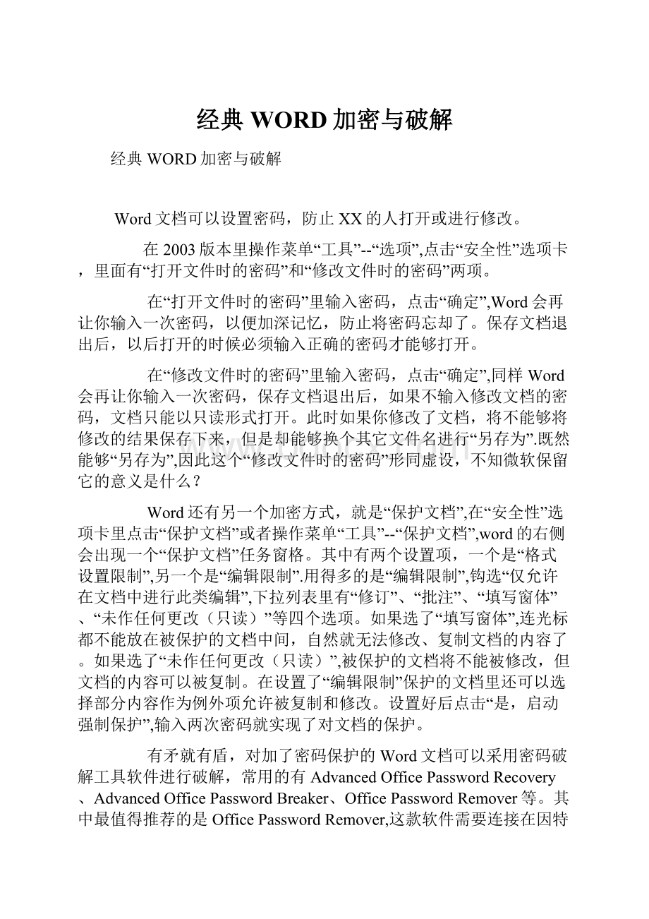 经典WORD加密与破解.docx