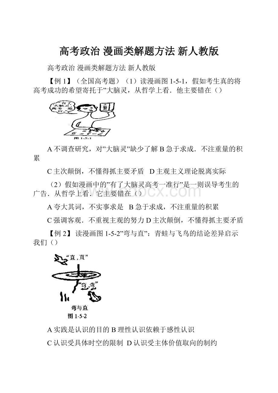 高考政治 漫画类解题方法 新人教版.docx_第1页