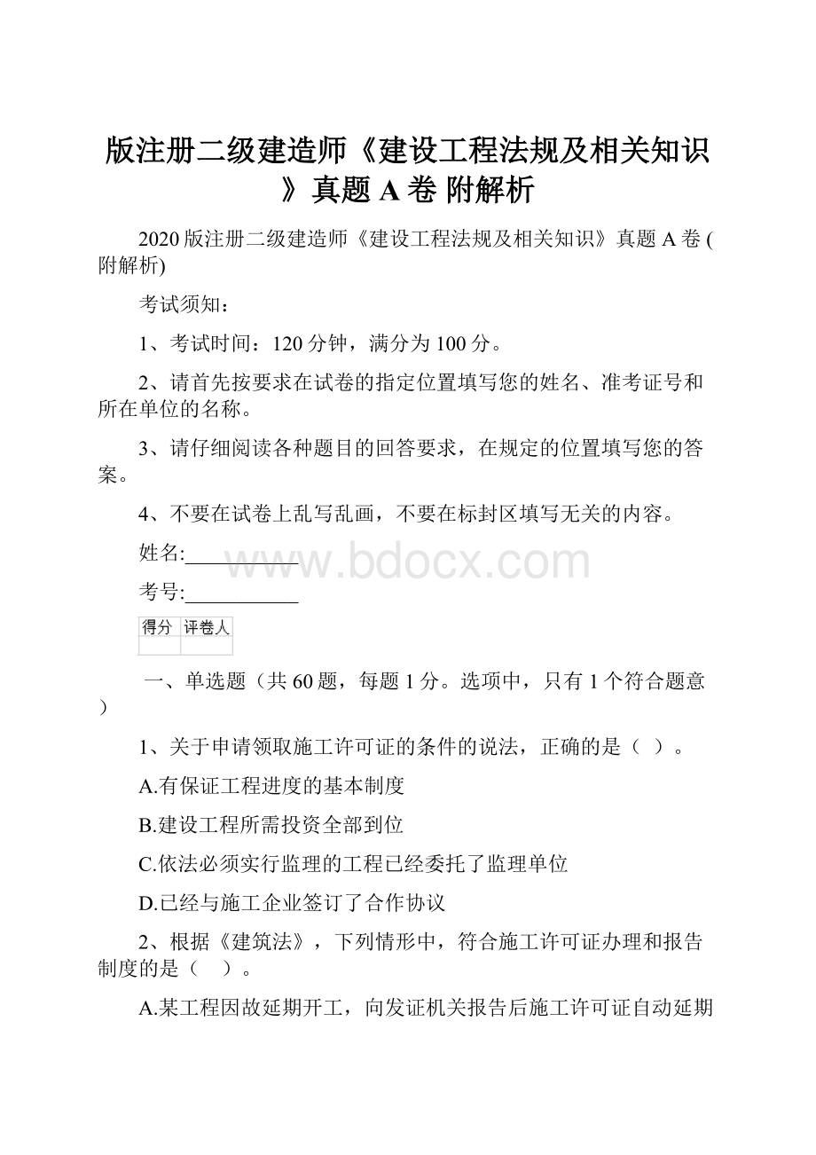 版注册二级建造师《建设工程法规及相关知识》真题A卷 附解析Word下载.docx