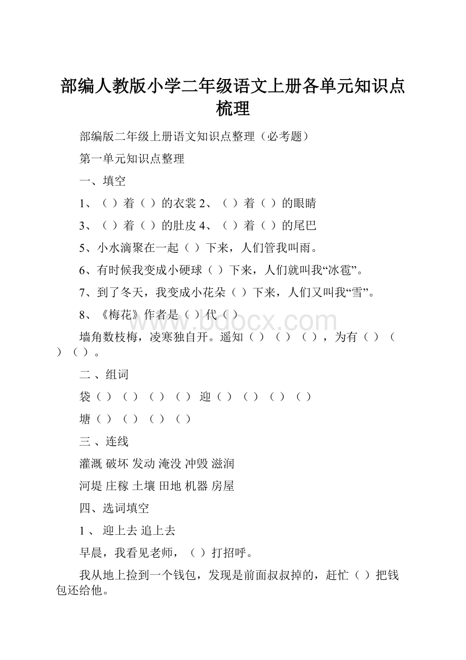 部编人教版小学二年级语文上册各单元知识点梳理.docx_第1页