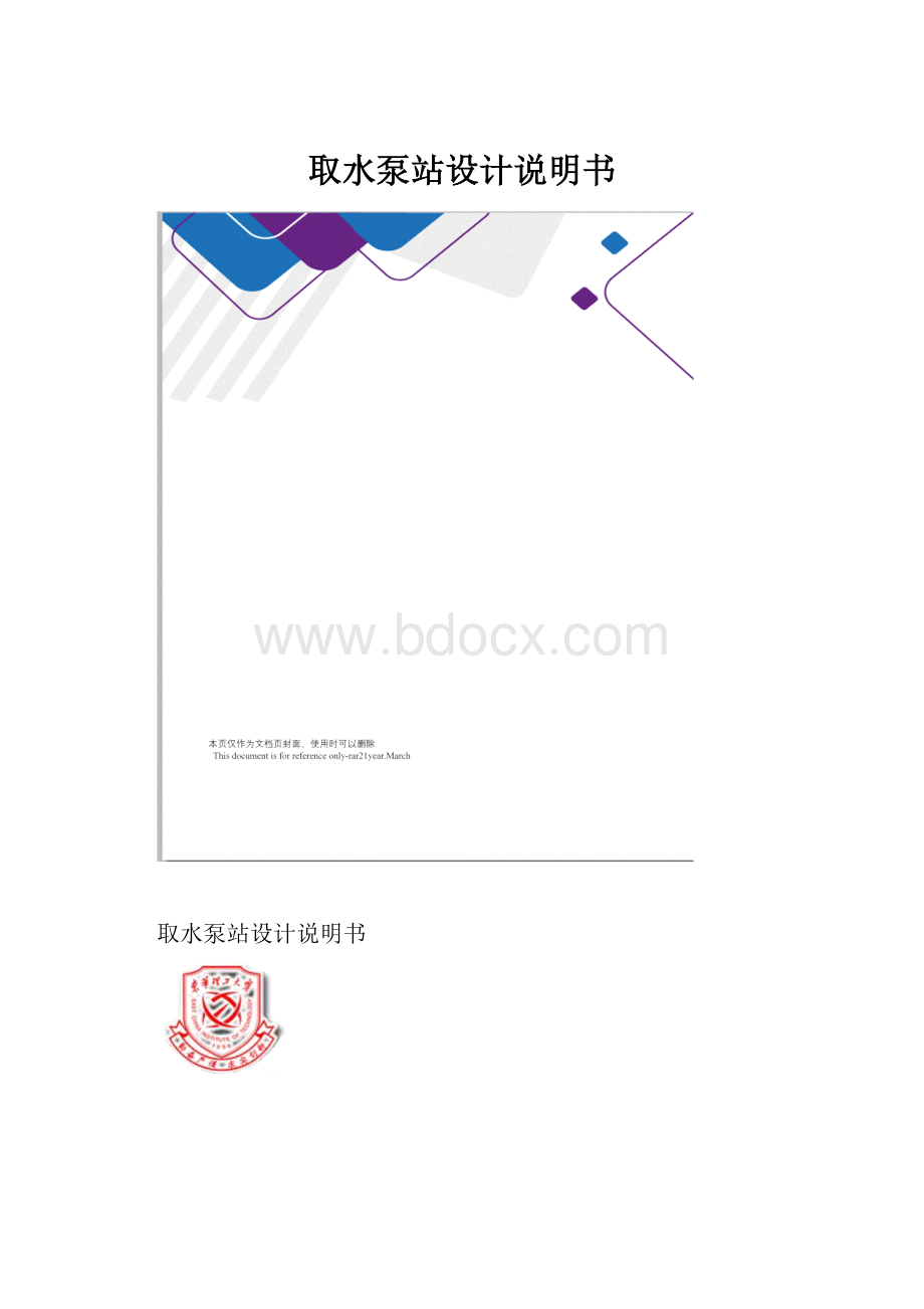 取水泵站设计说明书.docx_第1页