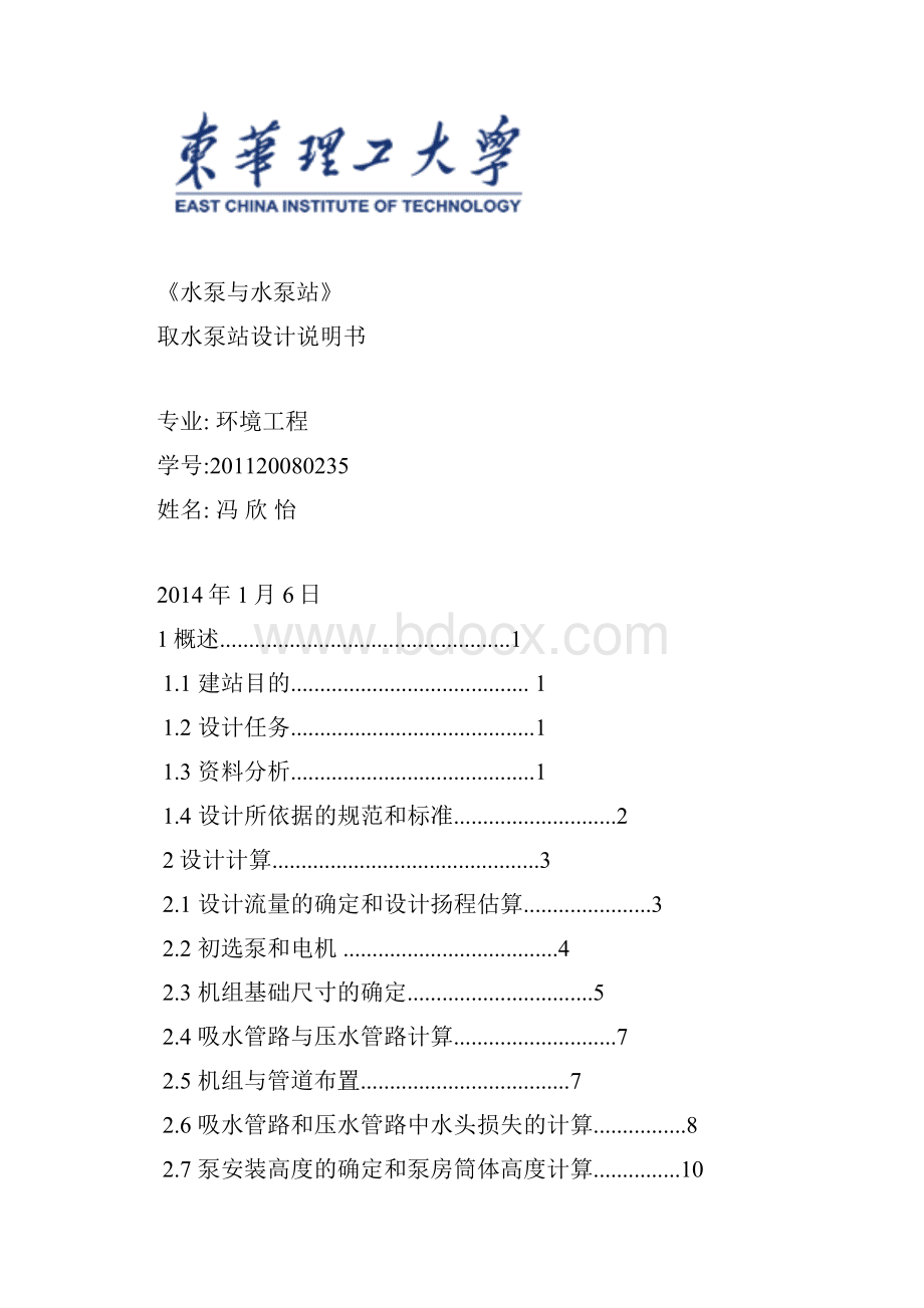 取水泵站设计说明书.docx_第2页