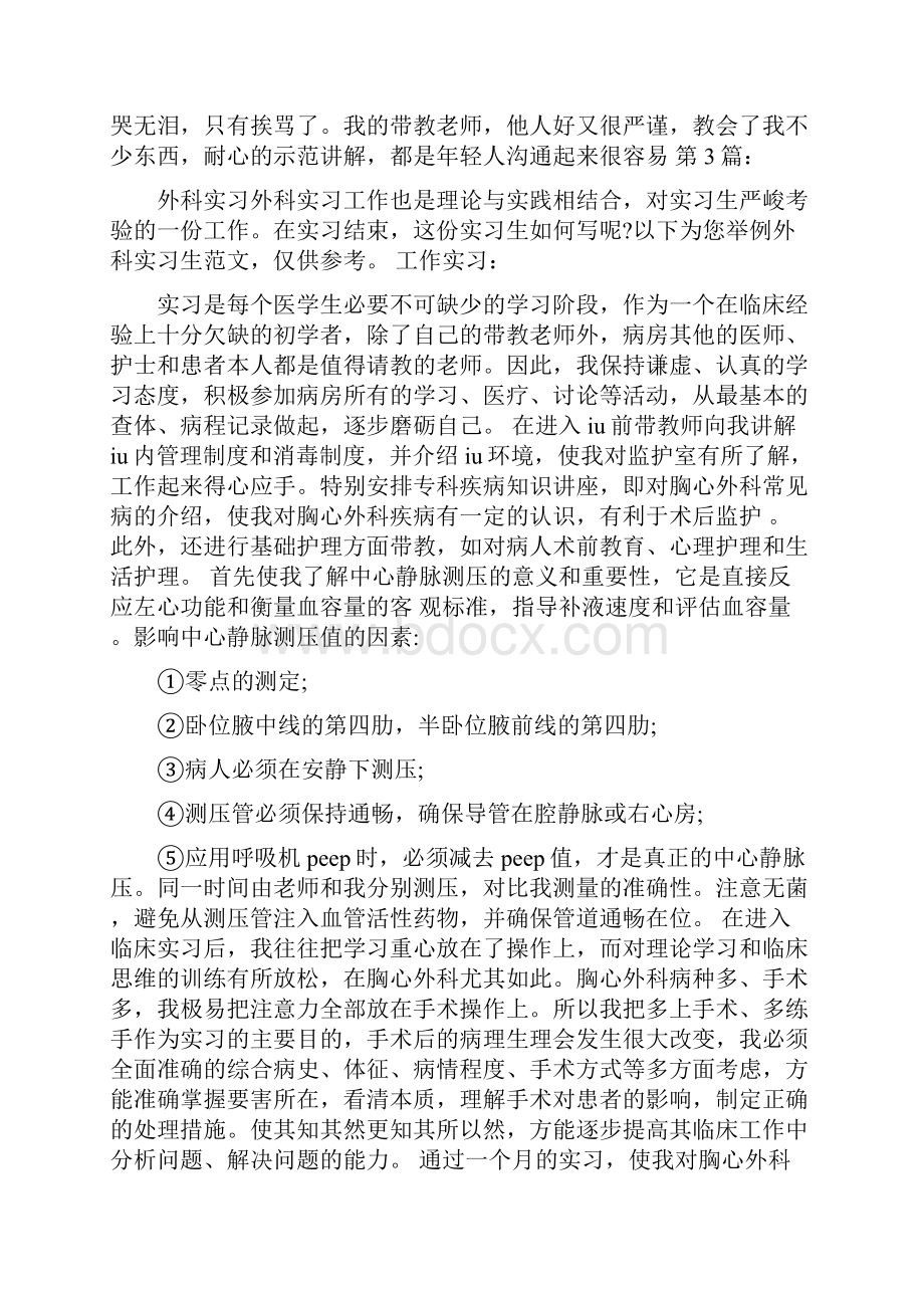 临床医学生普外科实习自我鉴定Word文件下载.docx_第3页