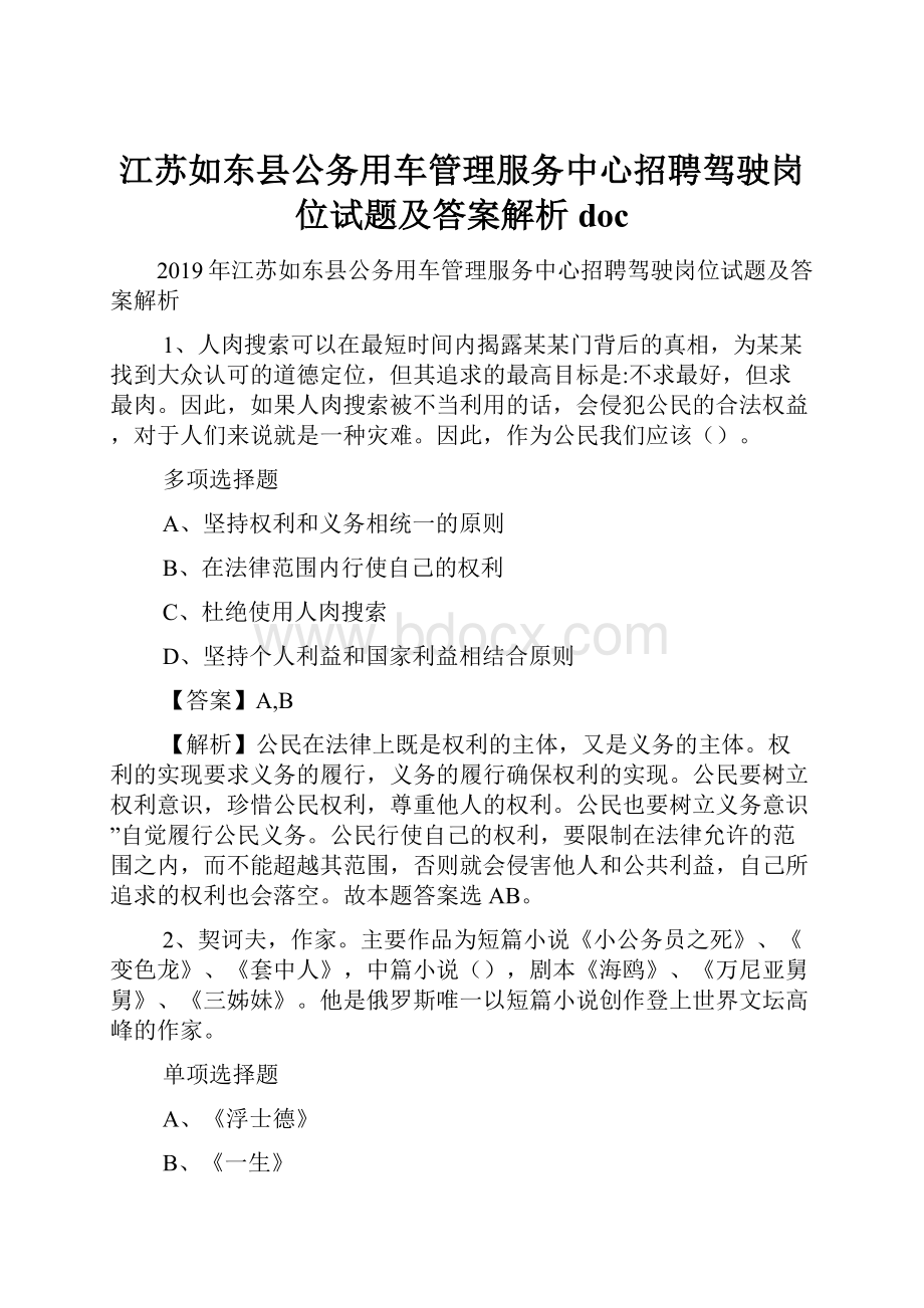 江苏如东县公务用车管理服务中心招聘驾驶岗位试题及答案解析 docWord文件下载.docx_第1页