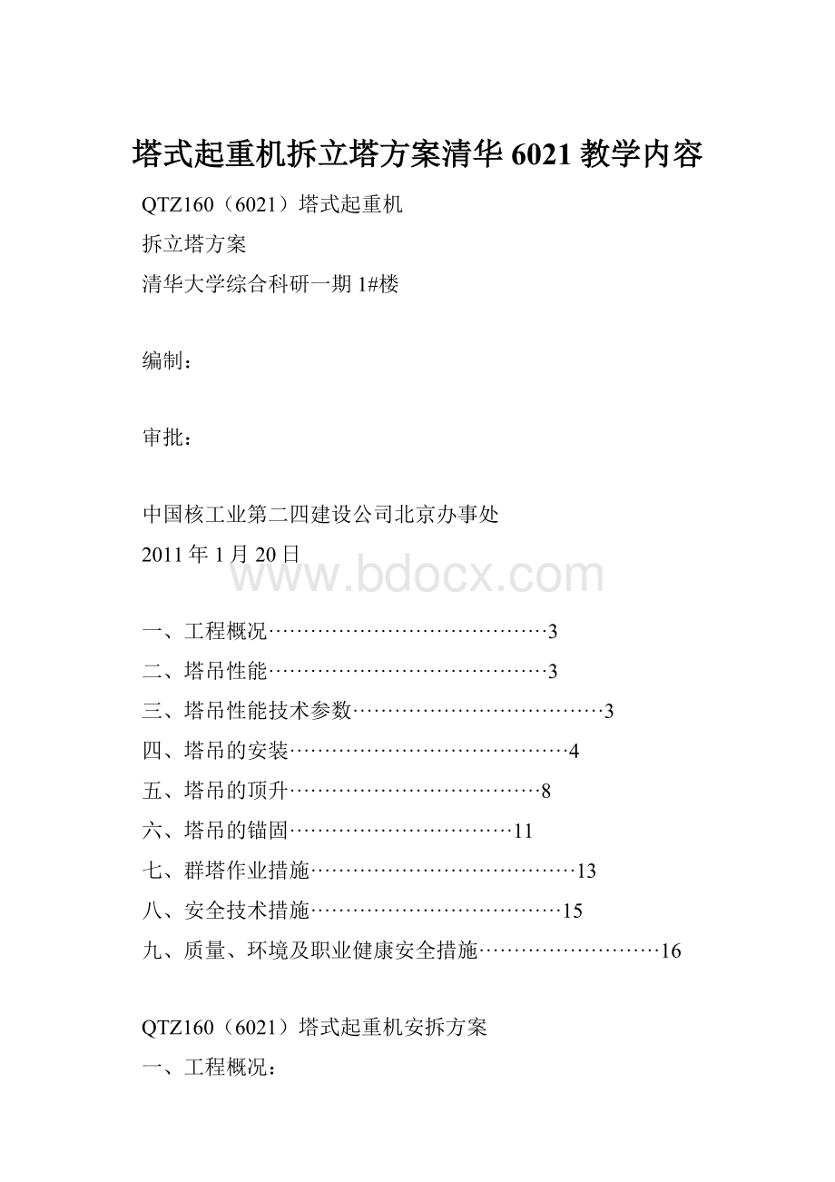 塔式起重机拆立塔方案清华6021教学内容.docx