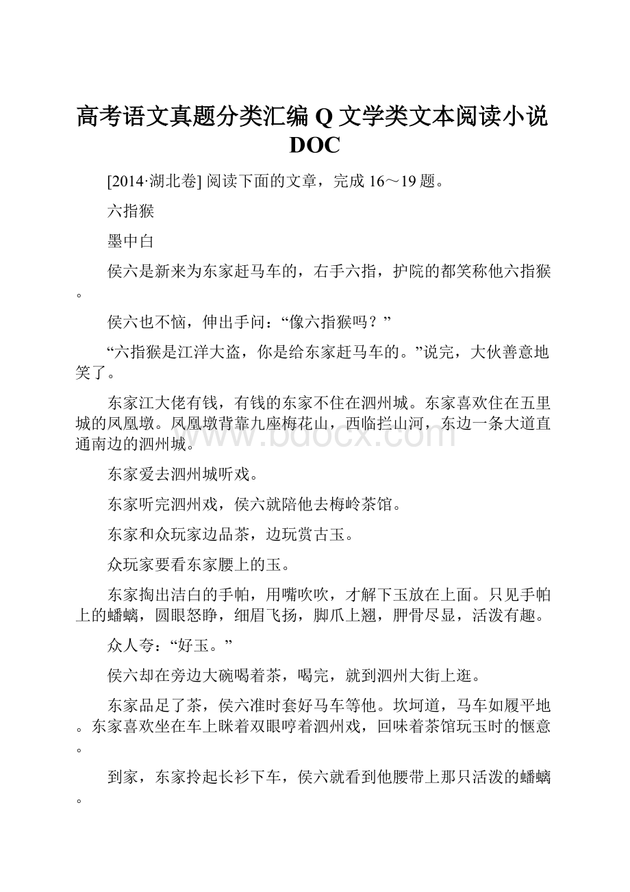 高考语文真题分类汇编Q文学类文本阅读小说DOC.docx_第1页