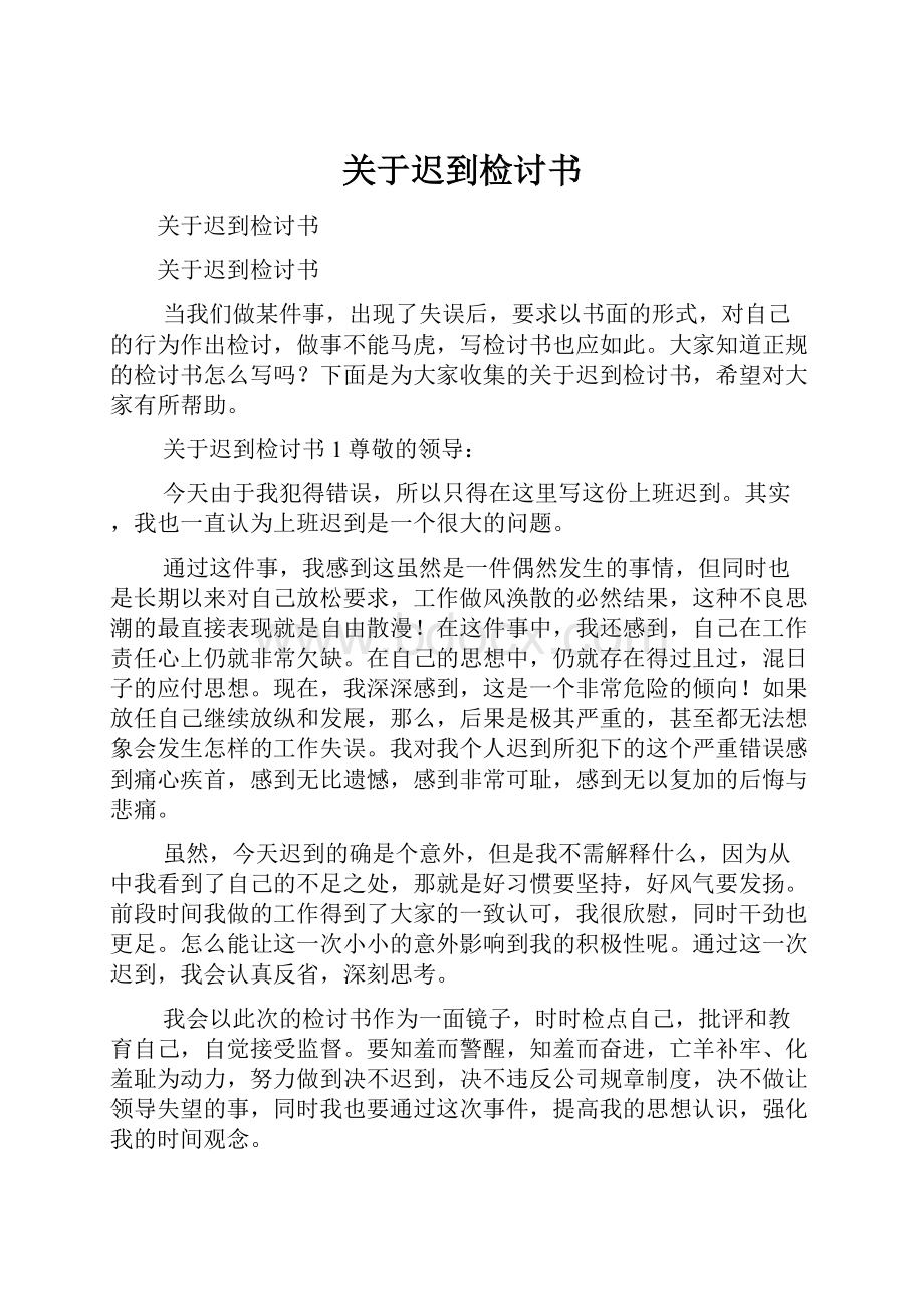 关于迟到检讨书.docx_第1页