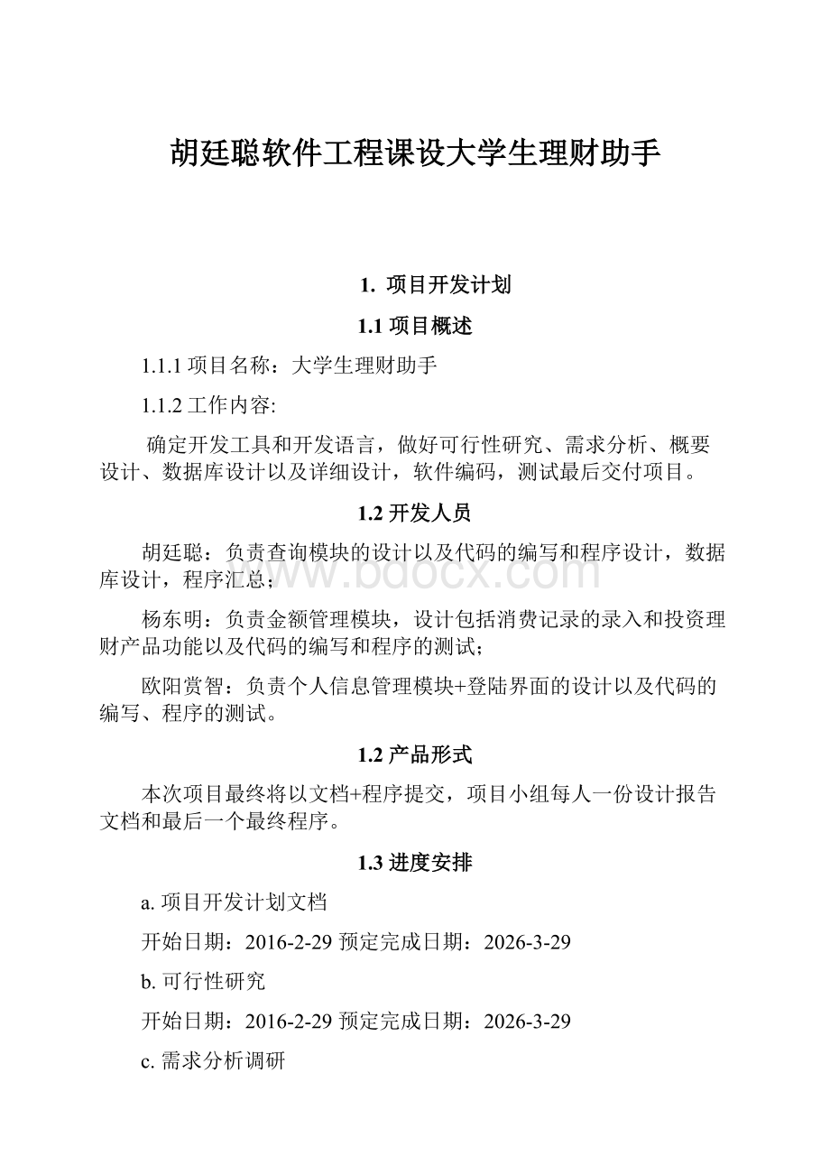 胡廷聪软件工程课设大学生理财助手.docx_第1页