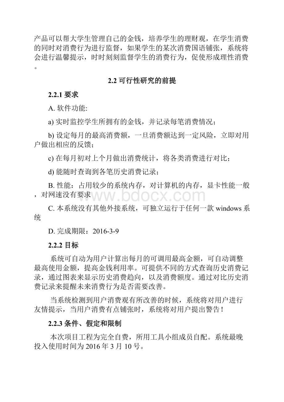 胡廷聪软件工程课设大学生理财助手.docx_第3页