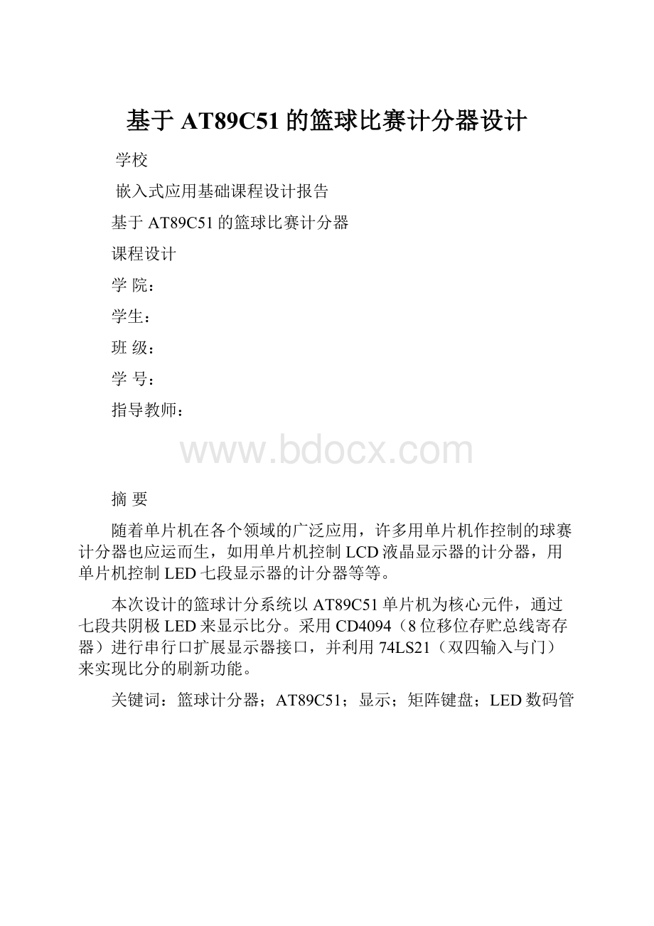 基于AT89C51的篮球比赛计分器设计.docx_第1页