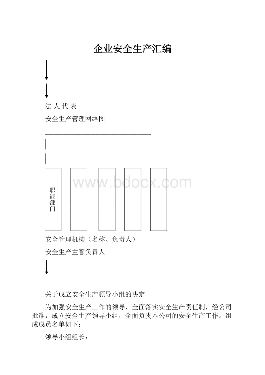 企业安全生产汇编.docx_第1页