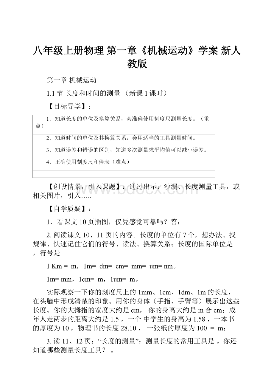 八年级上册物理 第一章《机械运动》学案 新人教版Word文档下载推荐.docx