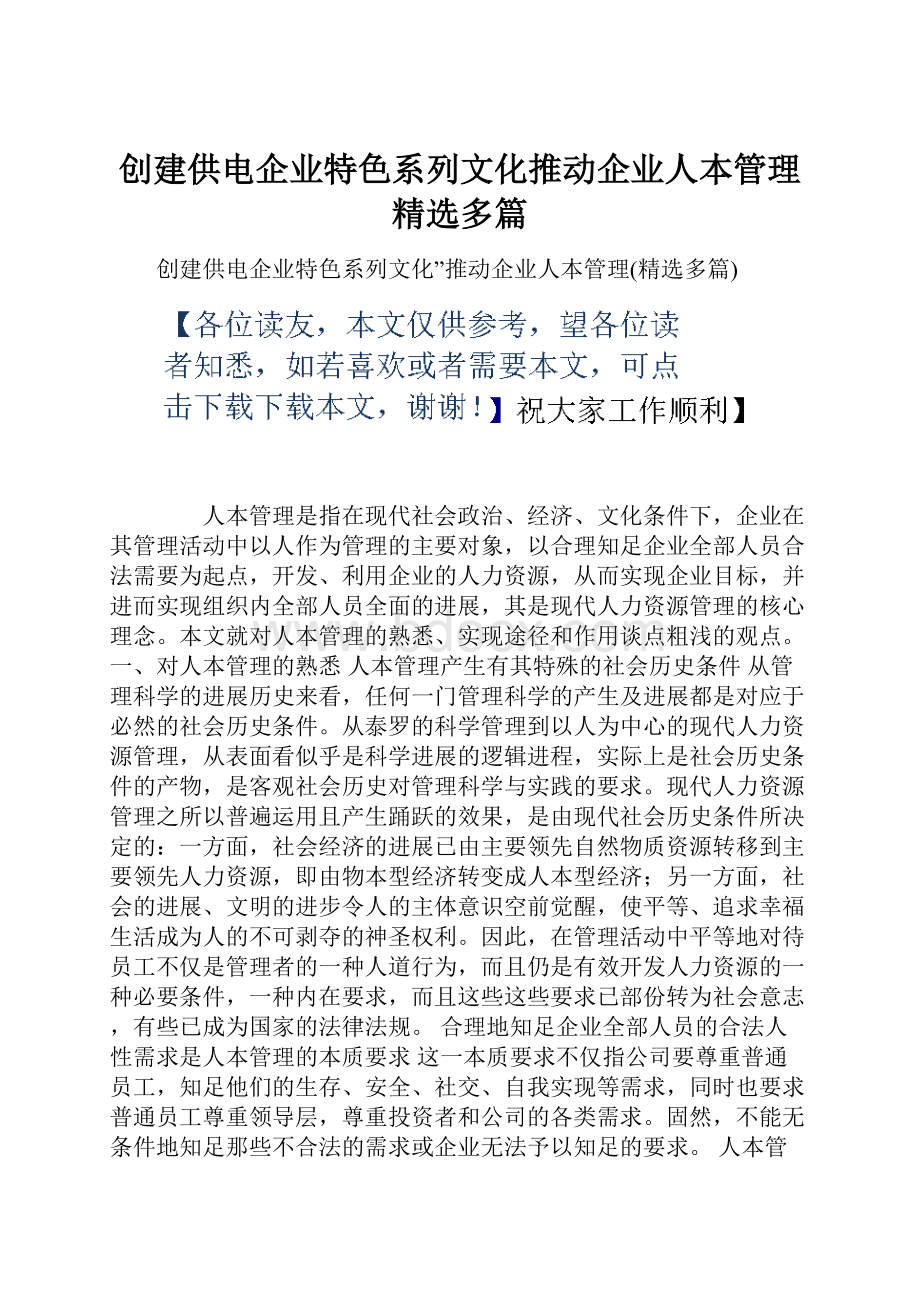 创建供电企业特色系列文化推动企业人本管理精选多篇.docx_第1页