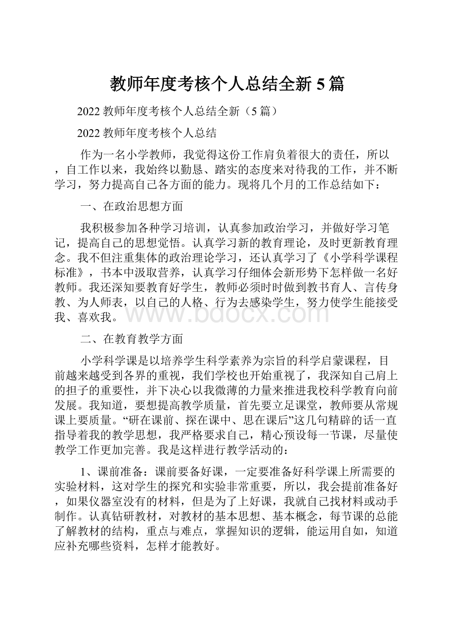 教师年度考核个人总结全新5篇.docx_第1页