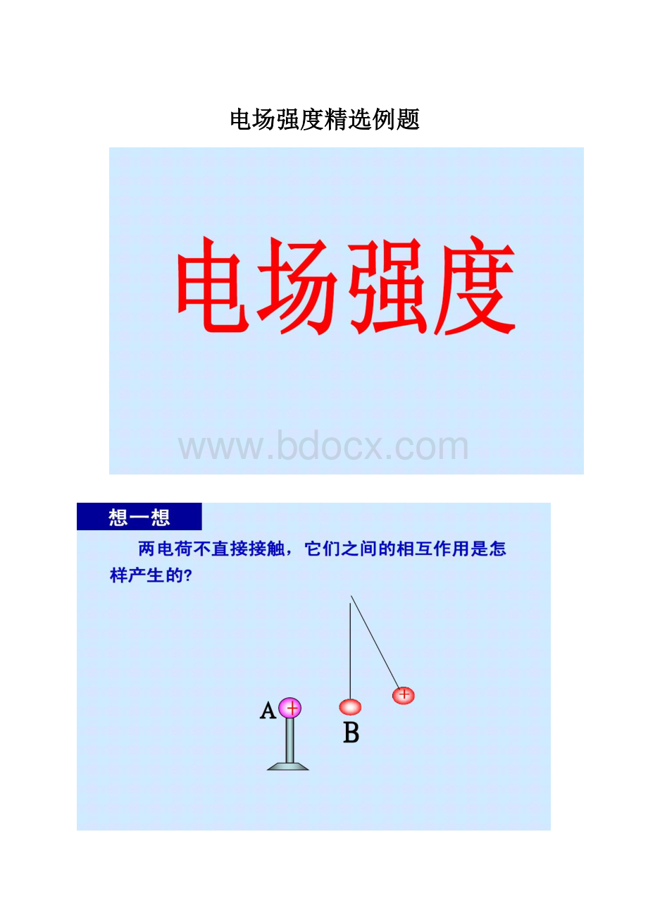 电场强度精选例题.docx