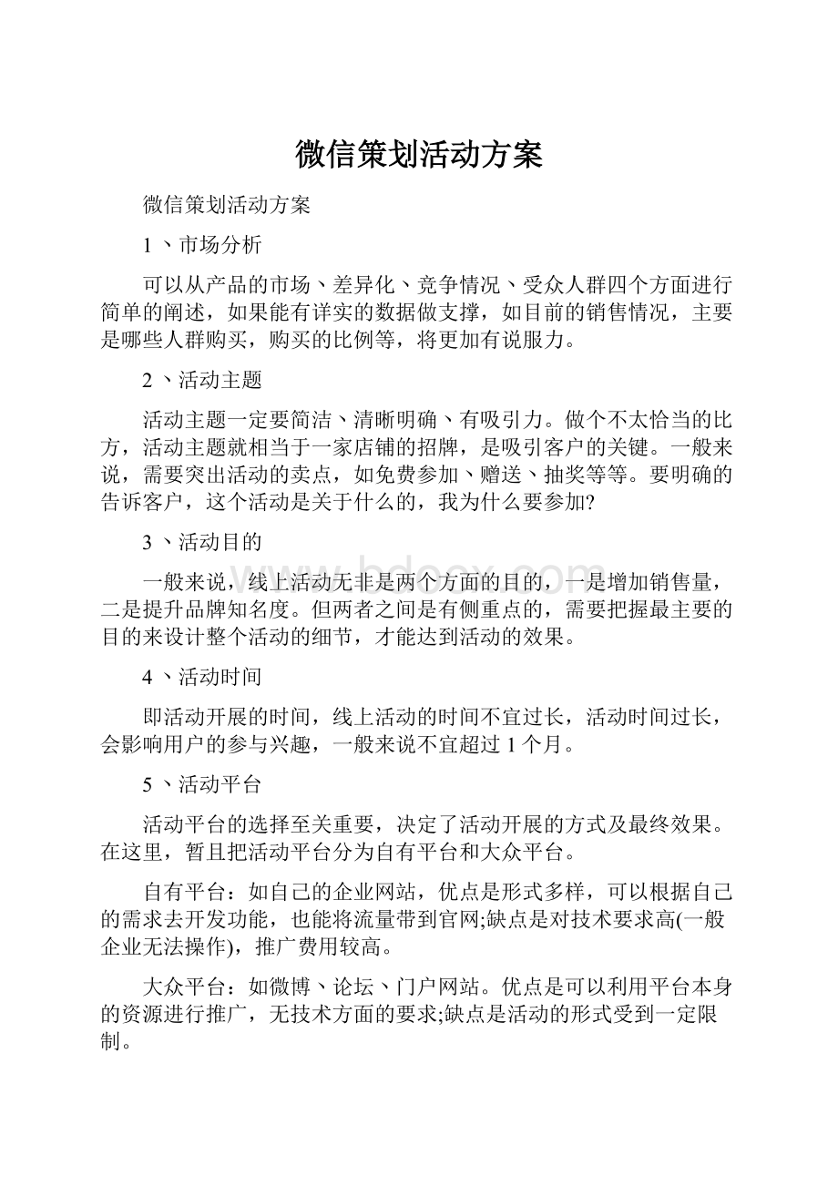 微信策划活动方案.docx_第1页