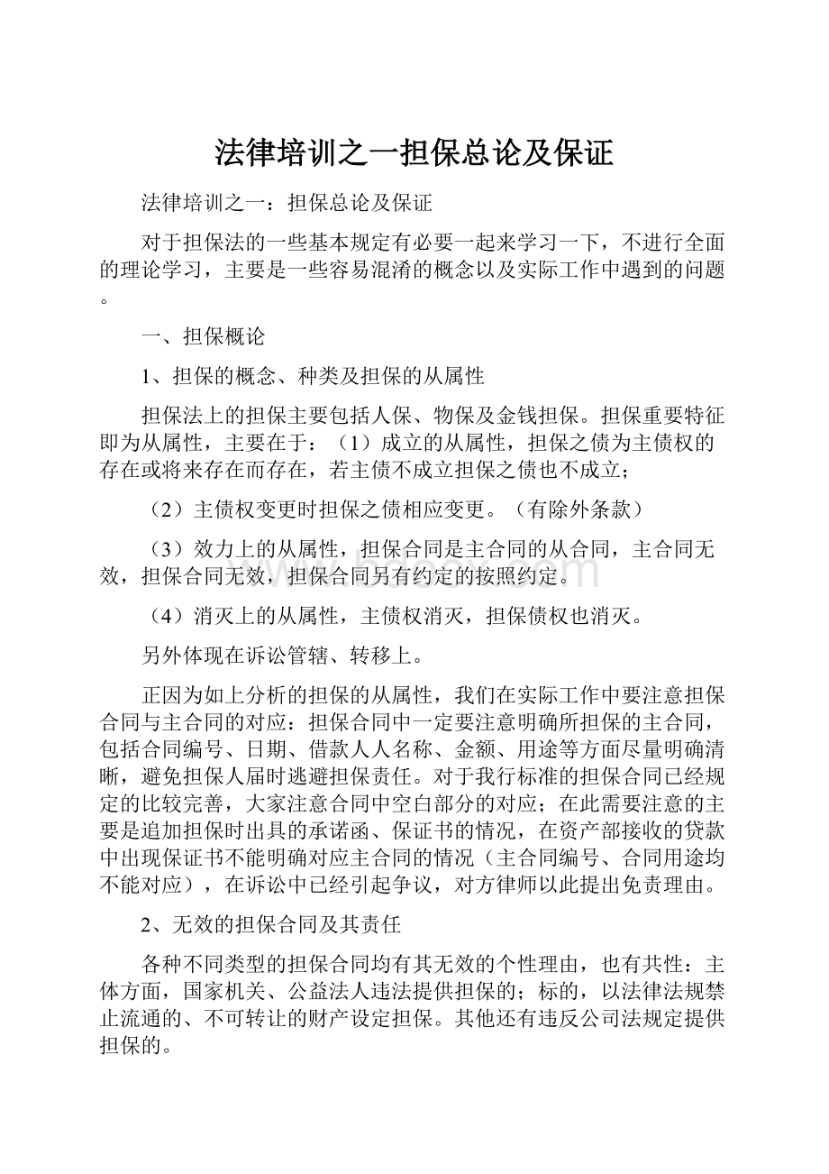 法律培训之一担保总论及保证Word文档格式.docx