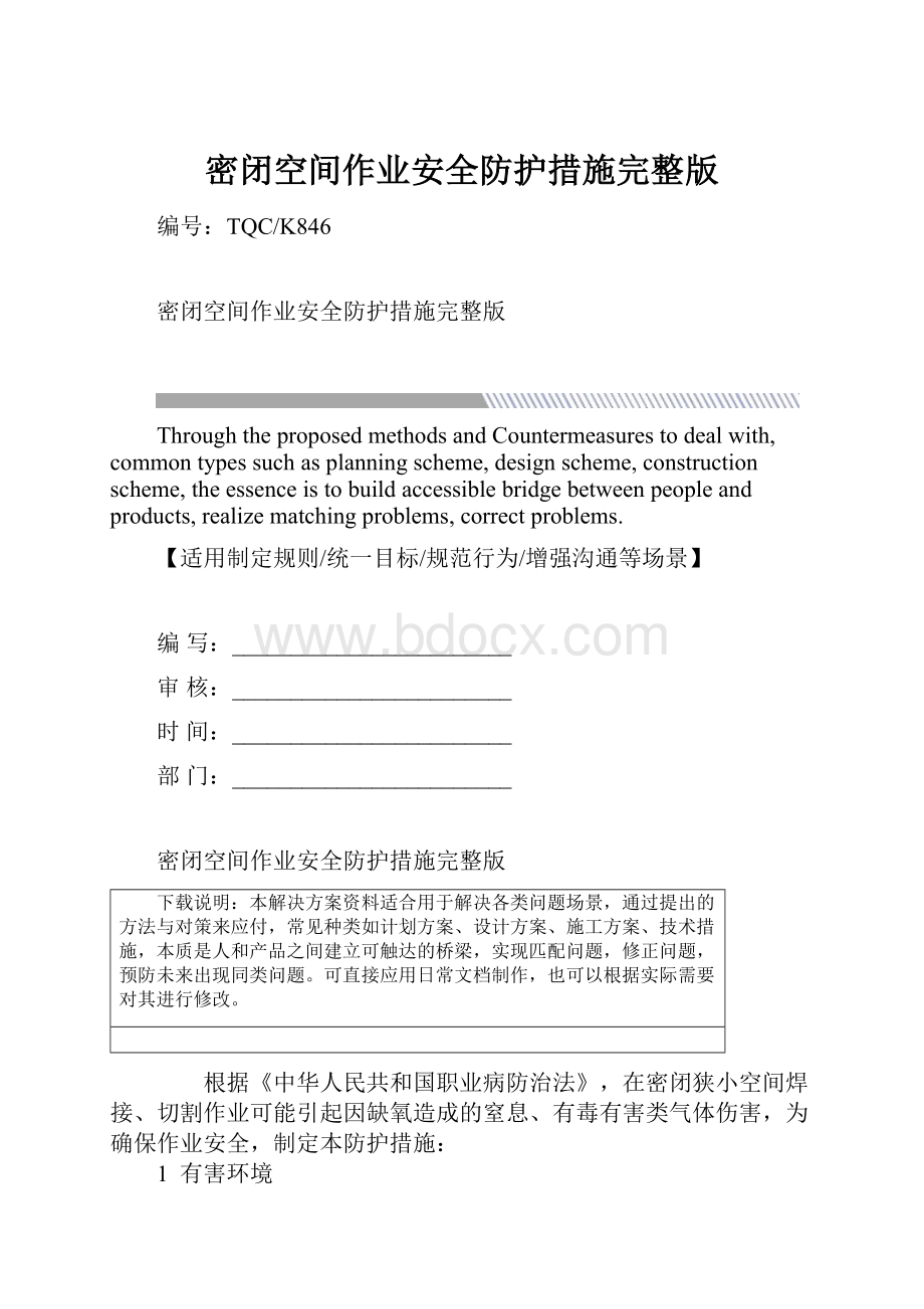 密闭空间作业安全防护措施完整版Word文档下载推荐.docx_第1页