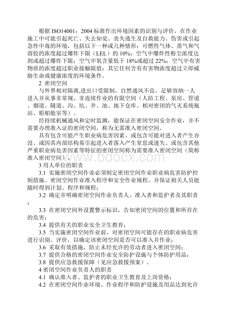 密闭空间作业安全防护措施完整版Word文档下载推荐.docx_第2页