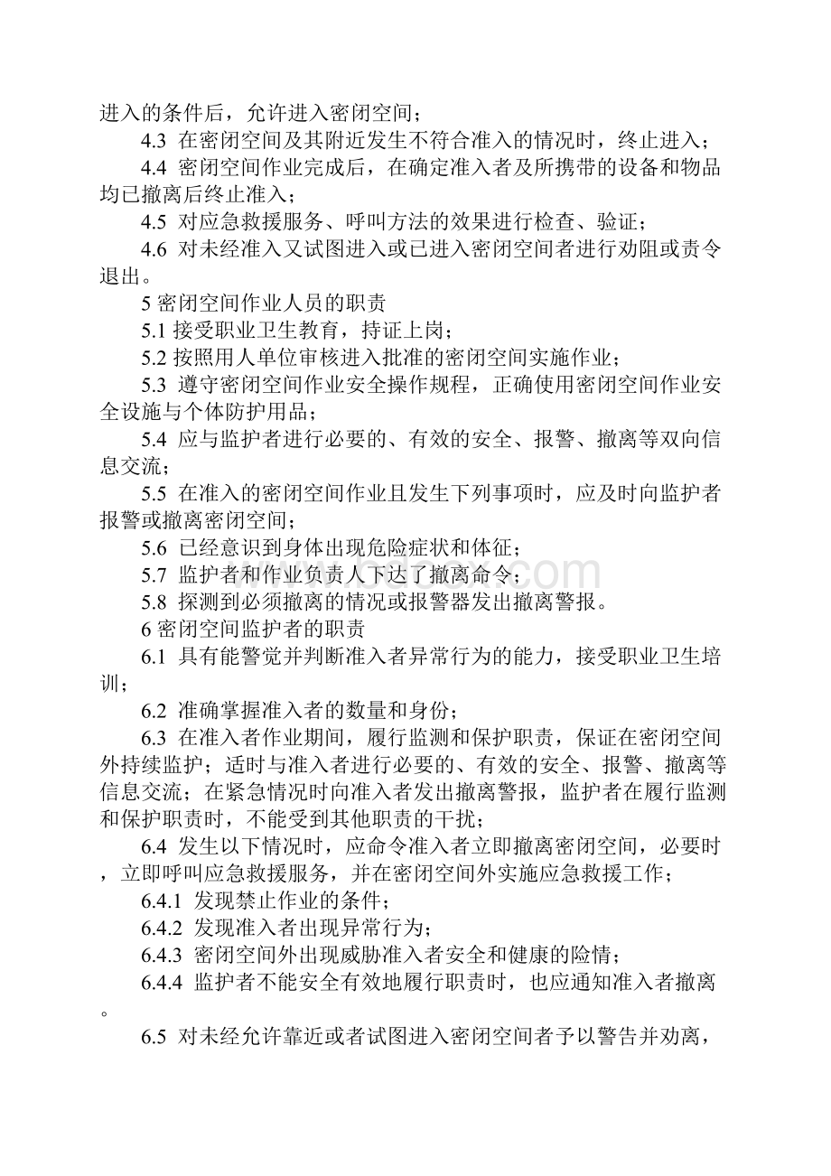 密闭空间作业安全防护措施完整版Word文档下载推荐.docx_第3页