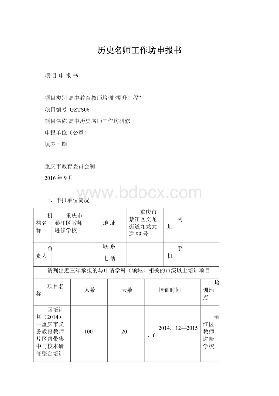 历史名师工作坊申报书.docx