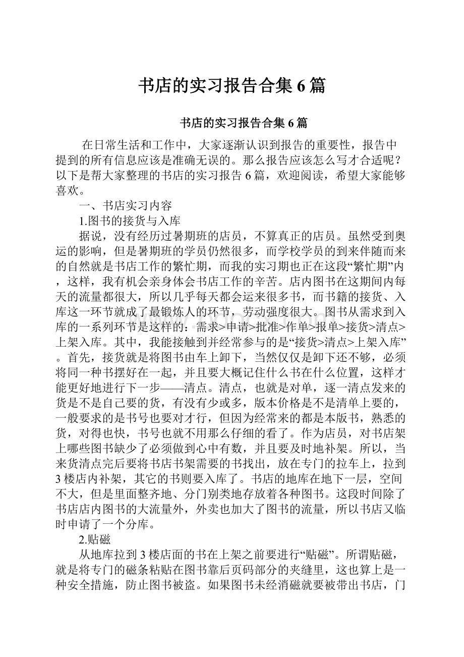 书店的实习报告合集6篇Word格式文档下载.docx_第1页