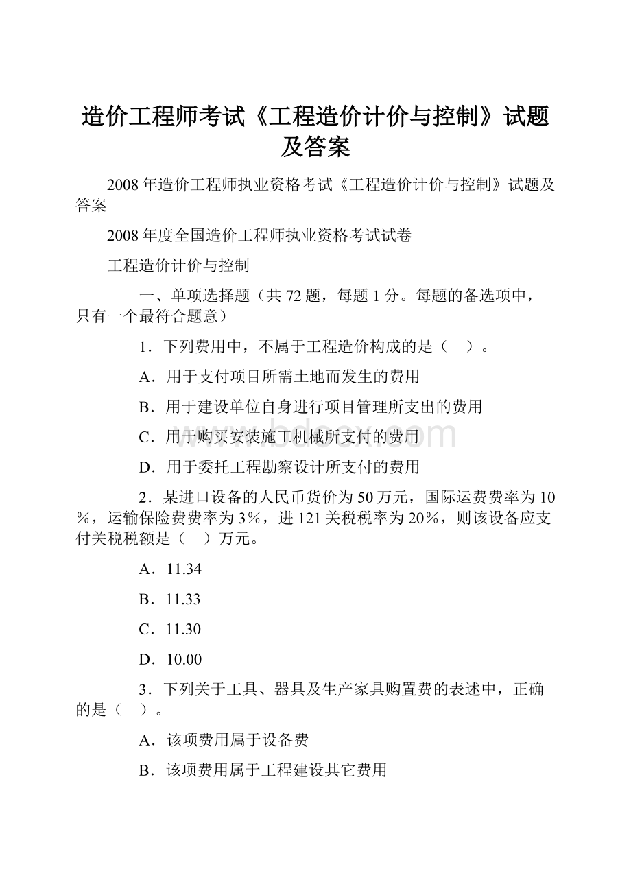 造价工程师考试《工程造价计价与控制》试题及答案.docx_第1页