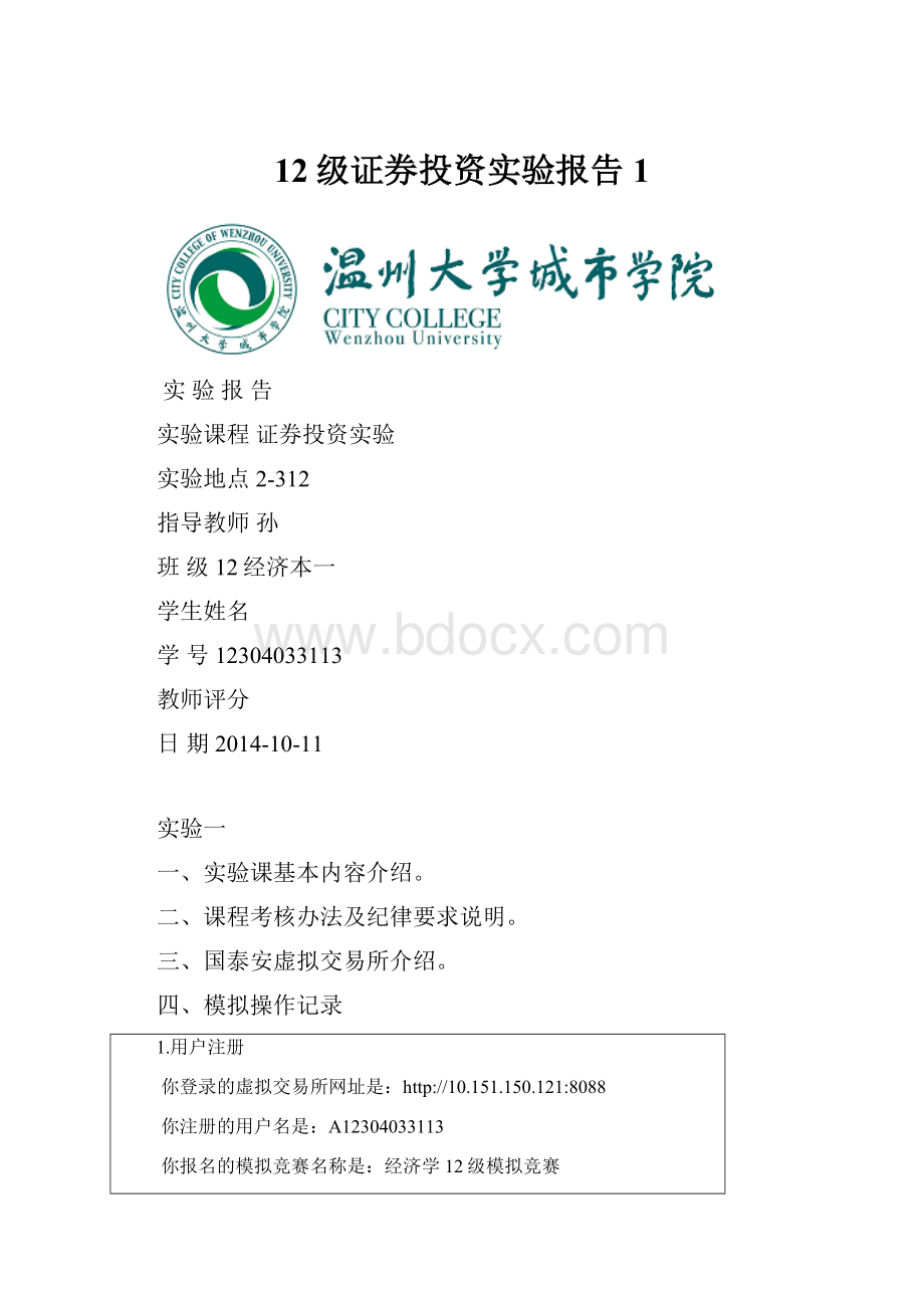 12级证券投资实验报告 1Word文档下载推荐.docx_第1页